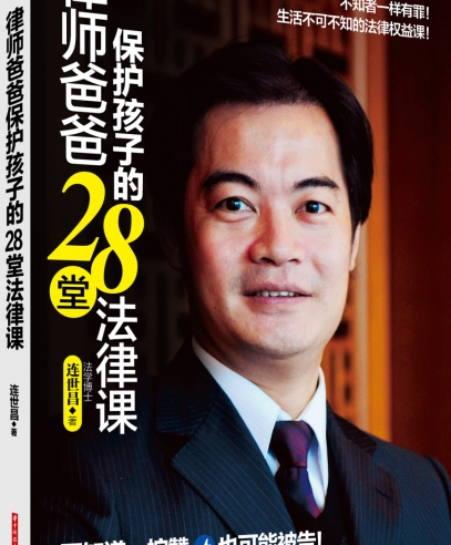 律師爸爸保護(hù)孩子的28堂法律課:守護(hù)孩子一輩子的幸福