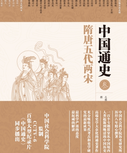 中國通史:隋唐五代兩宋