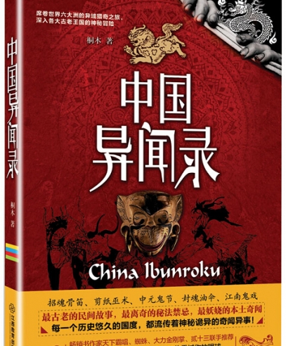 中國(guó)異聞錄:最妖嬈的本土奇聞