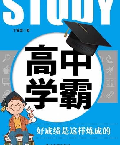 高中學(xué)霸:發(fā)現(xiàn)學(xué)習(xí)中的樂(lè)趣