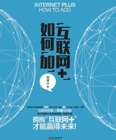 “互聯(lián)網(wǎng)+”如何“加”:積極擁抱“互聯(lián)網(wǎng)+”