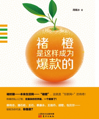 褚橙是這樣成為爆款的:創(chuàng)造超級(jí)爆款的秘密