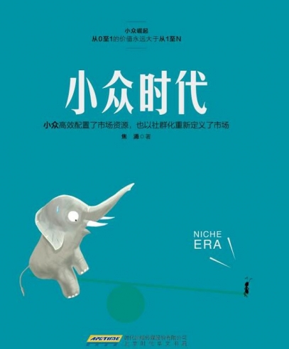 小眾時(shí)代:從0到1的價(jià)值永遠(yuǎn)大于從1到N