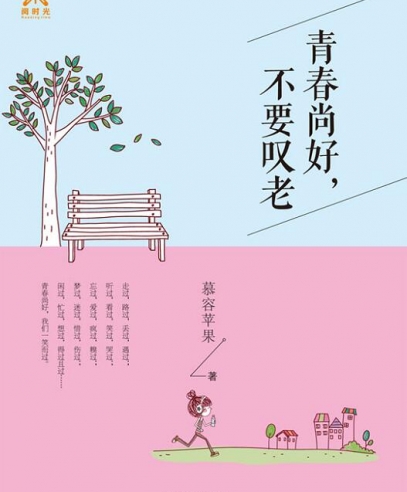 青春尚好,不要嘆老:寫(xiě)給還在癡癡守候的你