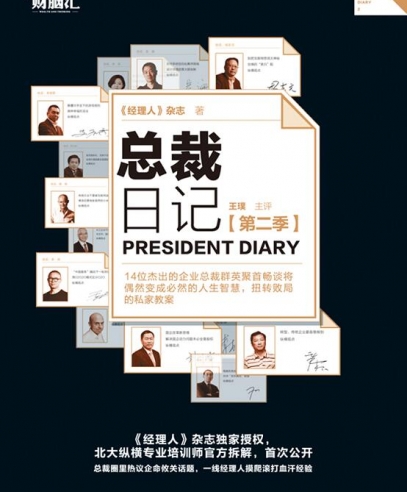 總裁日記2:扭轉(zhuǎn)敗局的私家教案