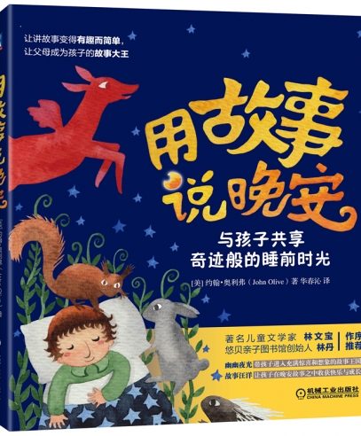 用故事說(shuō)晚安:與孩子共享奇跡般的睡前故事時(shí)光