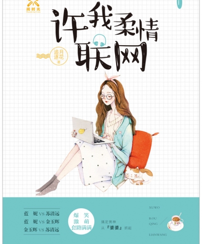 《許我柔情聯(lián)網》